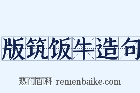 版筑饭牛造句是什么意思的图片